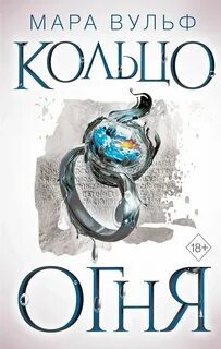 Вульф Мара - Египетские хроники 02. Кольцо огня
