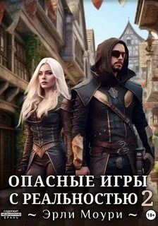 Моури Эрли - Опасные игры с реальностью 02