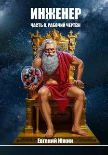 Южин Евгений - Инженер 08. Рабочий чертеж