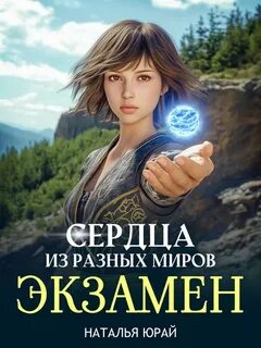 Юрай Наталья - Бороться и искать 01. Сердца из разных миров. Экзамен