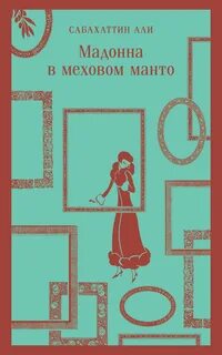 Али Сабахаттин - Мадонна в меховом манто