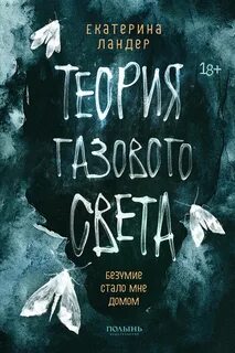 Ландер Екатерина - Теория газового света