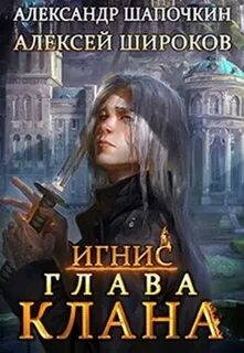 Шапочкин Александр, Широков Алексей - Игнис 04. Глава клана