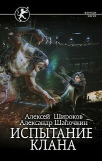 Шапочкин Александр, Широков Алексей - Игнис 05. Испытание клана