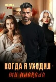 Рей Полина - Седина в бороду 04. Когда я уходил – ты плакала