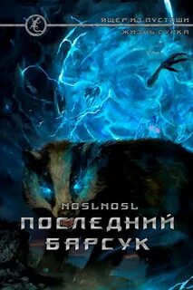 noslnosl - Жизнь сурка 02. Последний барсук