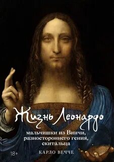 Вечче Карло - Жизнь Леонардо, мальчишки из Винчи, разностороннего гения, скитальца