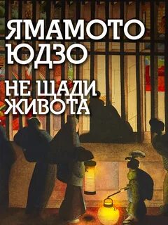 Ямамото Юдзо - Не щади живота