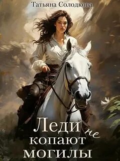 Солодкова Татьяна - Реонерия 05. Леди не копают могилы