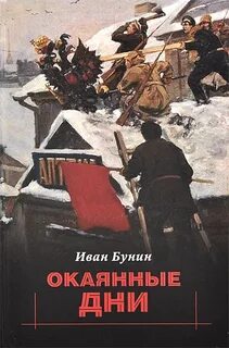 Бунин Иван - Окаянные дни