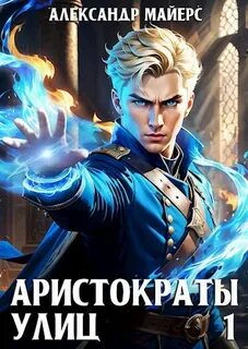 Майерс Александр - Аристократы улиц 01