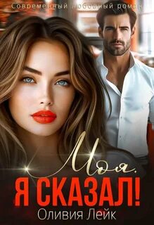 Лейк Оливия - Неидеальные 07. Моя. Я сказал!
