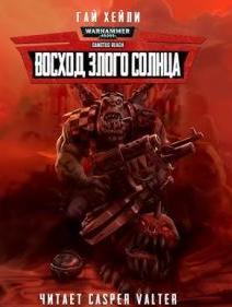 Warhammer 40000. Восход Злого Солнца (Хейли Гай)