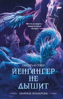 Комарова Марина - Мир Смерти и Севера 01. Йенгангер не дышит