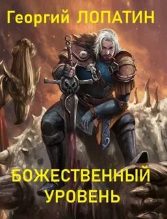 Лопатин Георгий - Попаданец обыкновенный 04. Божественный уровень