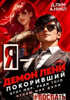 Лим Дмитрий, Никл А. - Лень - лучшее лекарство от работы 03. Я – Демон лени, покоривший этот мир ради того, чтобы мне дали поспать. Том 3