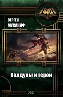 Мусаниф Сергей - Темная сторона медали 03. Колдуны и герои