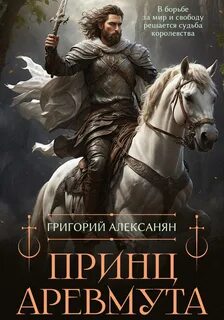 Алексанян Григорий - Хроники Ровелианского материка 01. Принц Аревмута