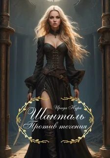 Нури Ирада - Королева отверженных 02. Шанталь. Против течения