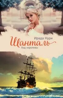 Нури Ирада - Королева отверженных 03. Шанталь. Ход королевы