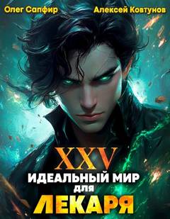 Сапфир Олег, Ковтунов Алексей - Лекарь 25. Идеальный мир для Лекаря 25