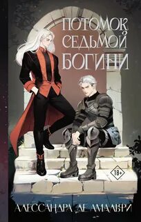 Амальфи Алессандра де - Судьба седьмого мира 01. Потомок седьмой богини