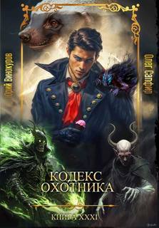 Винокуров Юрий, Сапфир Олег - Кодекс охотника 31