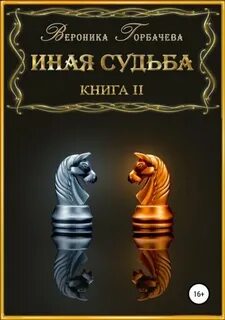 Горбачева Вероника - Иная судьба 02