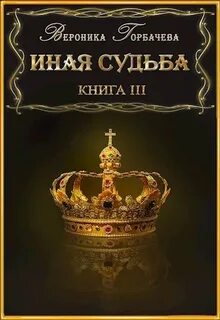 Горбачева Вероника - Иная судьба 03