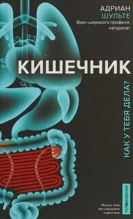 Шульте Адриан - Кишечник. Как у тебя дела?