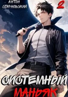 Старновский Антон - НЕРЖ 02. Системный маньяк 2