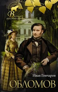 Гончаров Иван - Обломов
