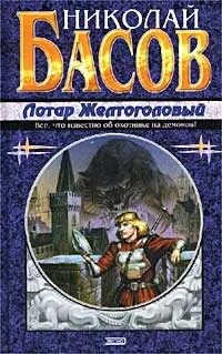 Басов Николай - Лотар Желтоголовый 01, 02. Жажда. Доказательство человечности