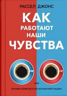 Рассел Джонс - Как работают наши чувства
