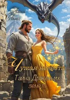 Ланц Анна - Чужая невеста. Тайна Драконьих земель
