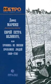 Маркиш Давид - Еврей Петра Великого, или Хроника из жизни прохожих людей