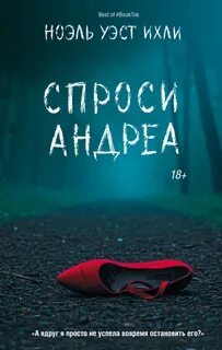 Уэст Ихли Ноэль - Спроси Андреа