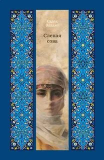Хедаят Садек - Слепая сова