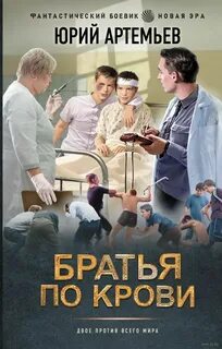 Артемьев Юрий - Братья по крови 01. Братья по крови