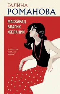 Романова Галина - Метод Женщины. Маскарад благих желаний