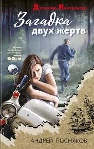 Посняков Андрей - Загадка двух жертв