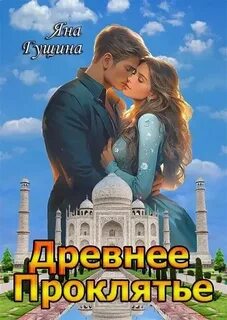 Гущина Яна - Древнее Проклятье 01. Возрождение