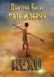Билик Дмитрий - Пятый обруч 01. Кехо