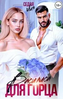 Седая Лия - Василиса для горца