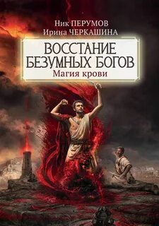 Перумов Ник - Миры Упорядоченного/Восстание безумных богов 02.1. Магия крови. Часть 1