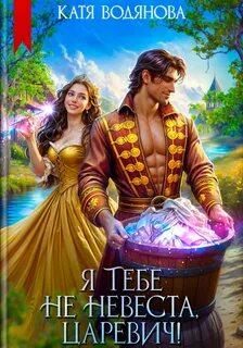 Водянова Катя - Я тебе не невеста, царевич!