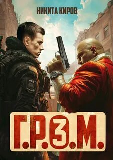 Киров Никита - Контора 03. Г.Р.О.М. 3