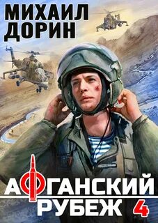 Дорин Михаил - Рубеж 04. Афганский рубеж 4