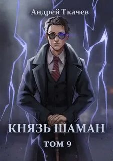 Ткачев Андрей - Князь шаман 09