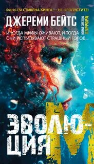 Бейтс Джереми - Эволюция M
